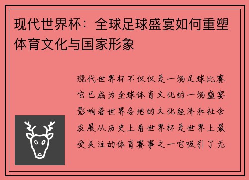 现代世界杯：全球足球盛宴如何重塑体育文化与国家形象