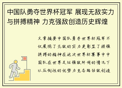 中国队勇夺世界杯冠军 展现无敌实力与拼搏精神 力克强敌创造历史辉煌