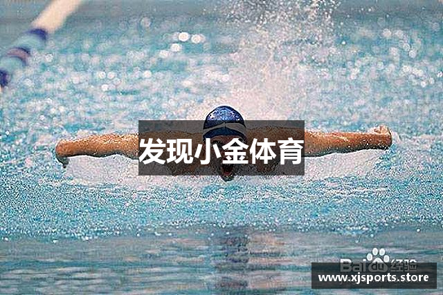 发现小金体育